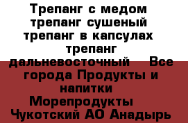 Трепанг с медом, трепанг сушеный, трепанг в капсулах, трепанг дальневосточный. - Все города Продукты и напитки » Морепродукты   . Чукотский АО,Анадырь г.